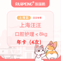 【上海汪汪专享】口腔护理年卡＜8kg